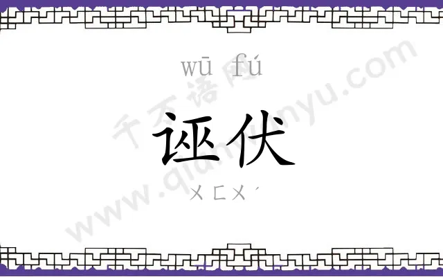 诬伏