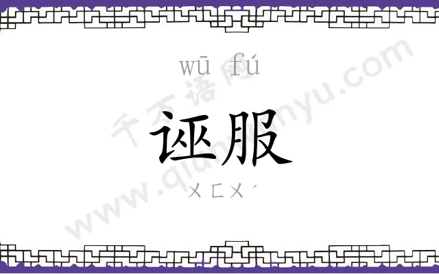 诬服