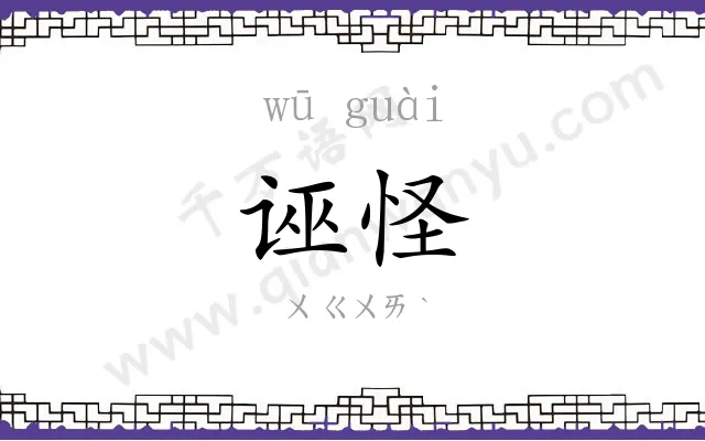 诬怪