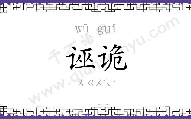 诬诡