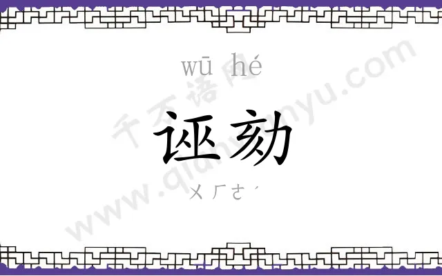 诬劾