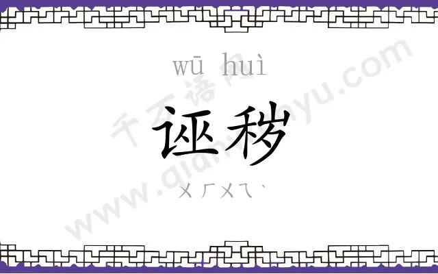 诬秽