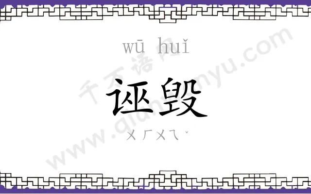 诬毁