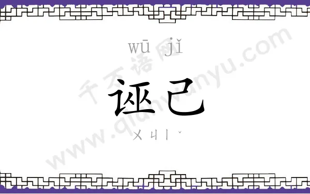 诬己