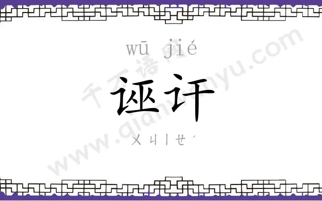 诬讦