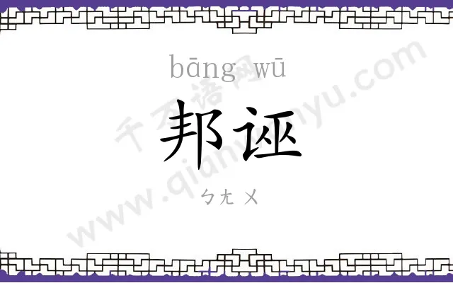 邦诬