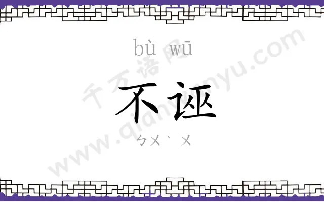不诬