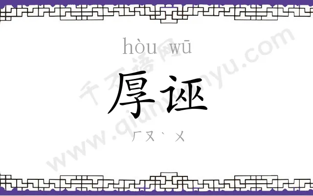 厚诬