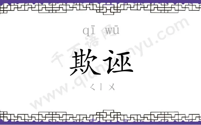 欺诬