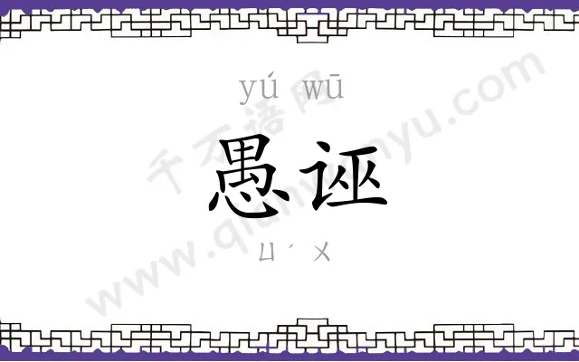 愚诬