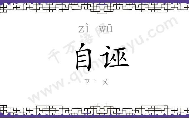 自诬
