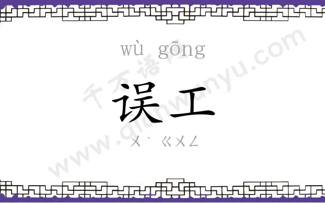 误工