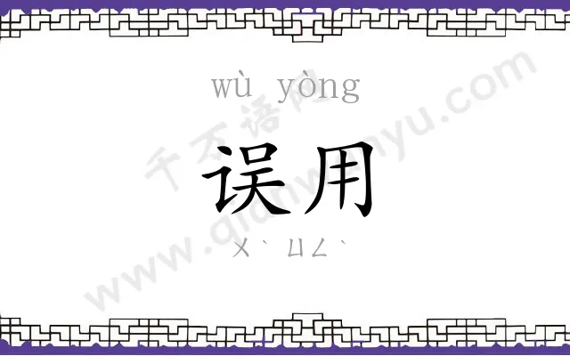 误用