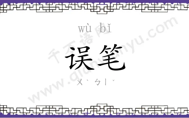 误笔