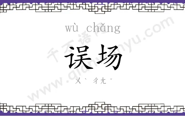 误场