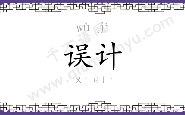 误计