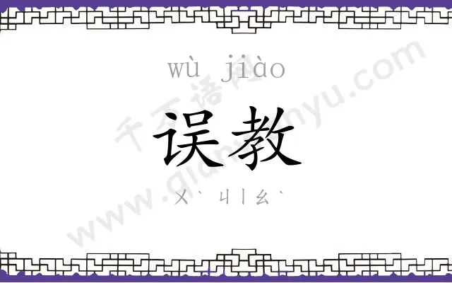误教