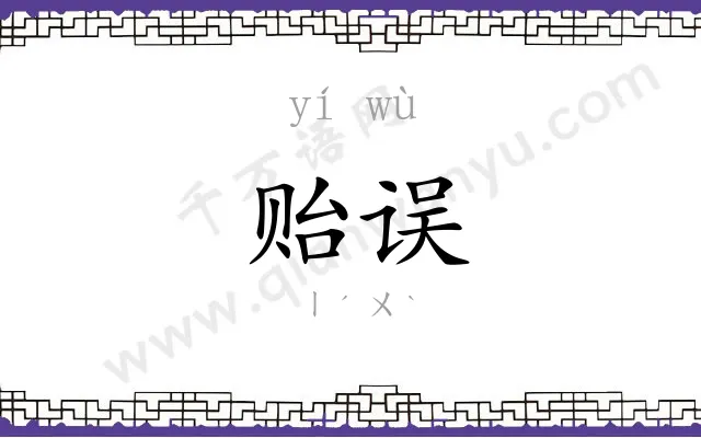 贻误
