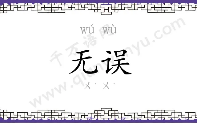 无误
