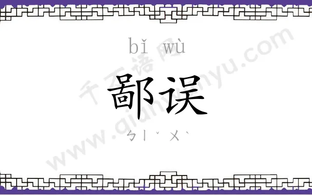 鄙误
