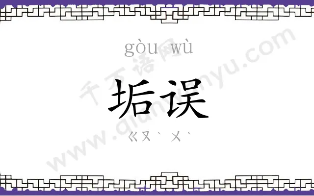 垢误
