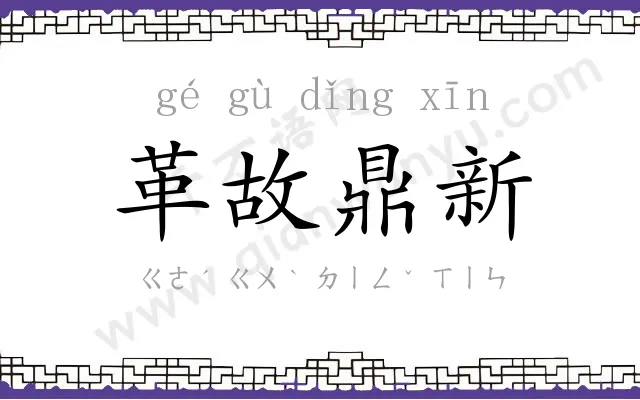 革故鼎新