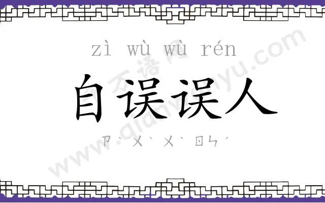 自误误人