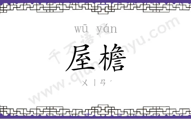 屋檐
