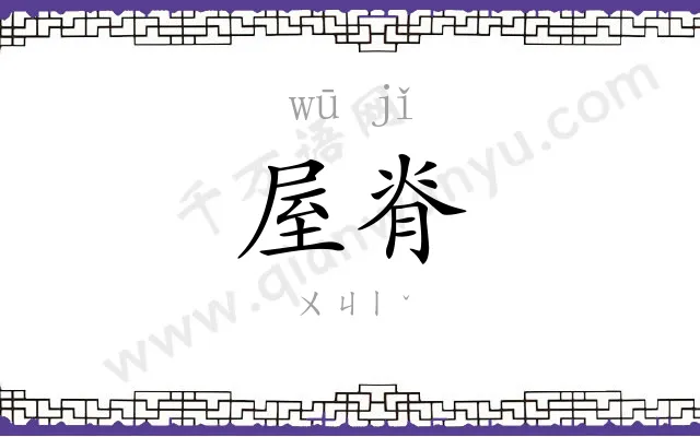 屋脊