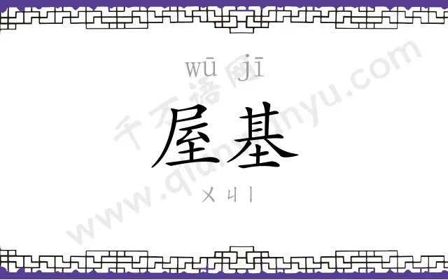 屋基