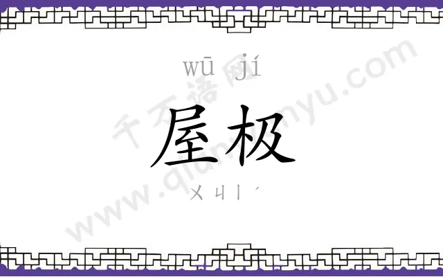 屋极