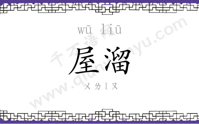 屋溜