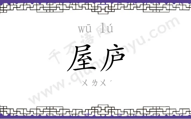 屋庐