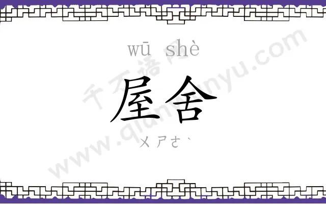 屋舍
