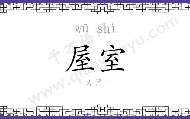 屋室