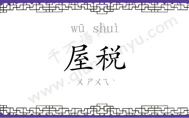 屋税
