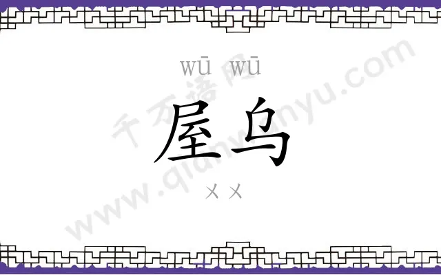 屋乌