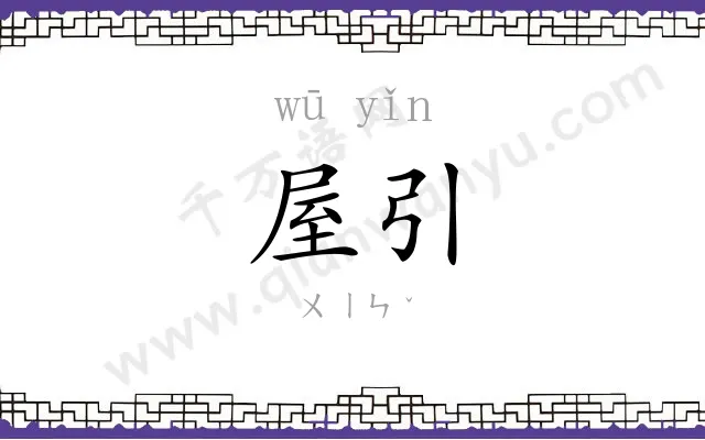 屋引