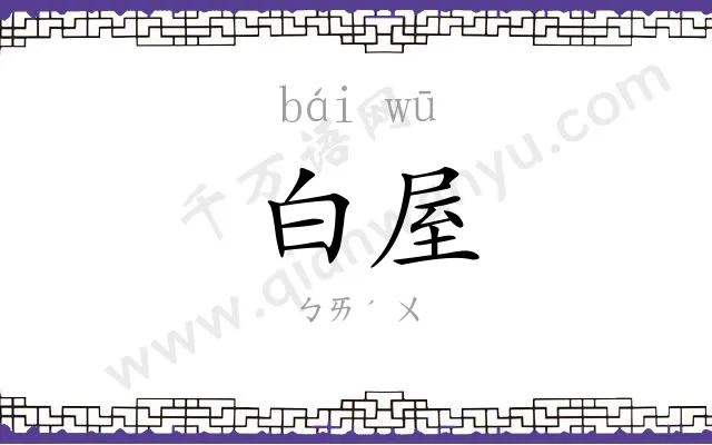 白屋