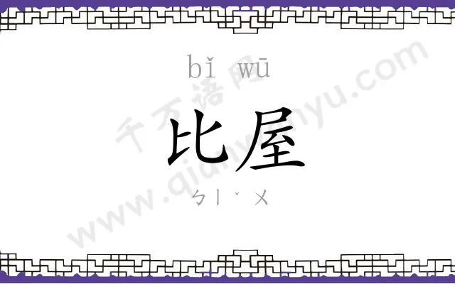 比屋