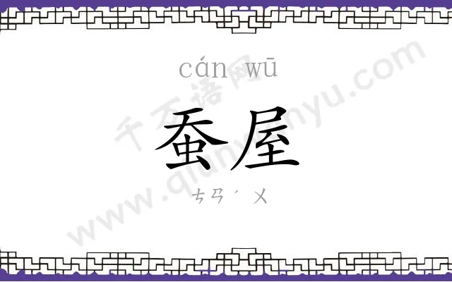 蚕屋