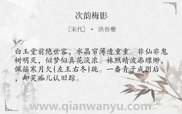 《次韵梅影》作者是宋代的洪咨夔.诗词全文约共69字.