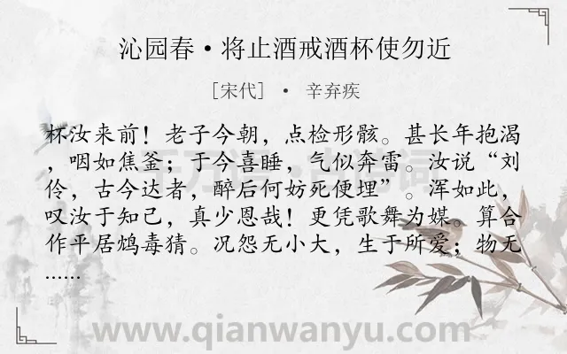 《沁园春·将止酒戒酒杯使勿近》作者是宋代的辛弃疾.本诗词属于抒情;政治;感慨类诗词.诗词全文约共141字.