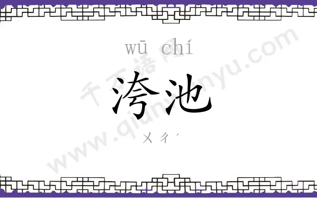 洿池