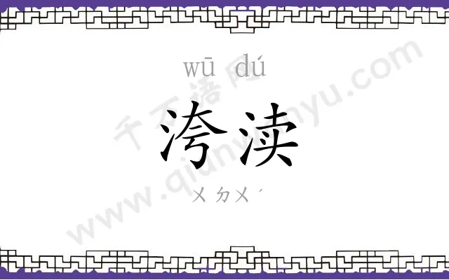 洿渎