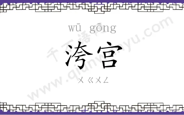 洿宫