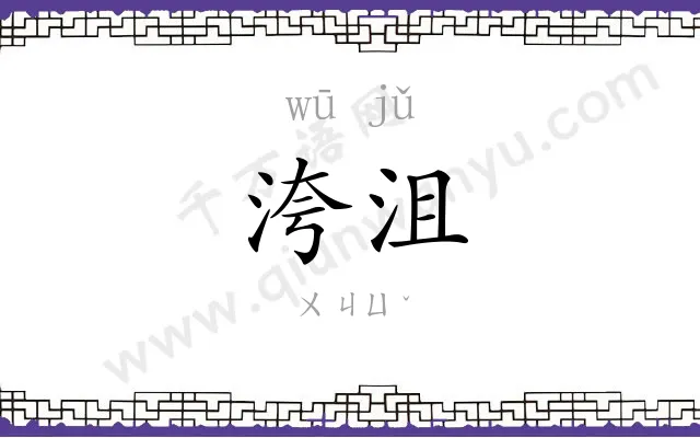 洿沮
