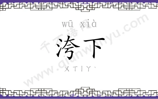 洿下