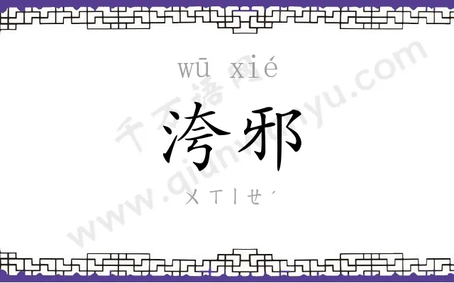 洿邪