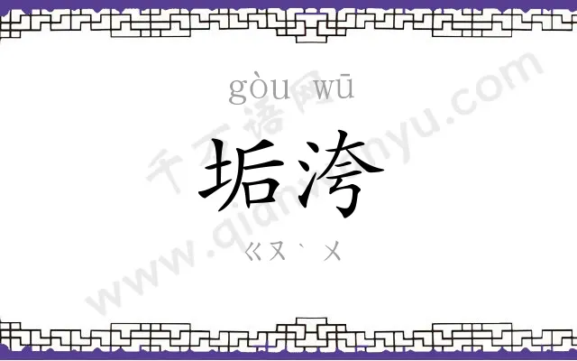 垢洿